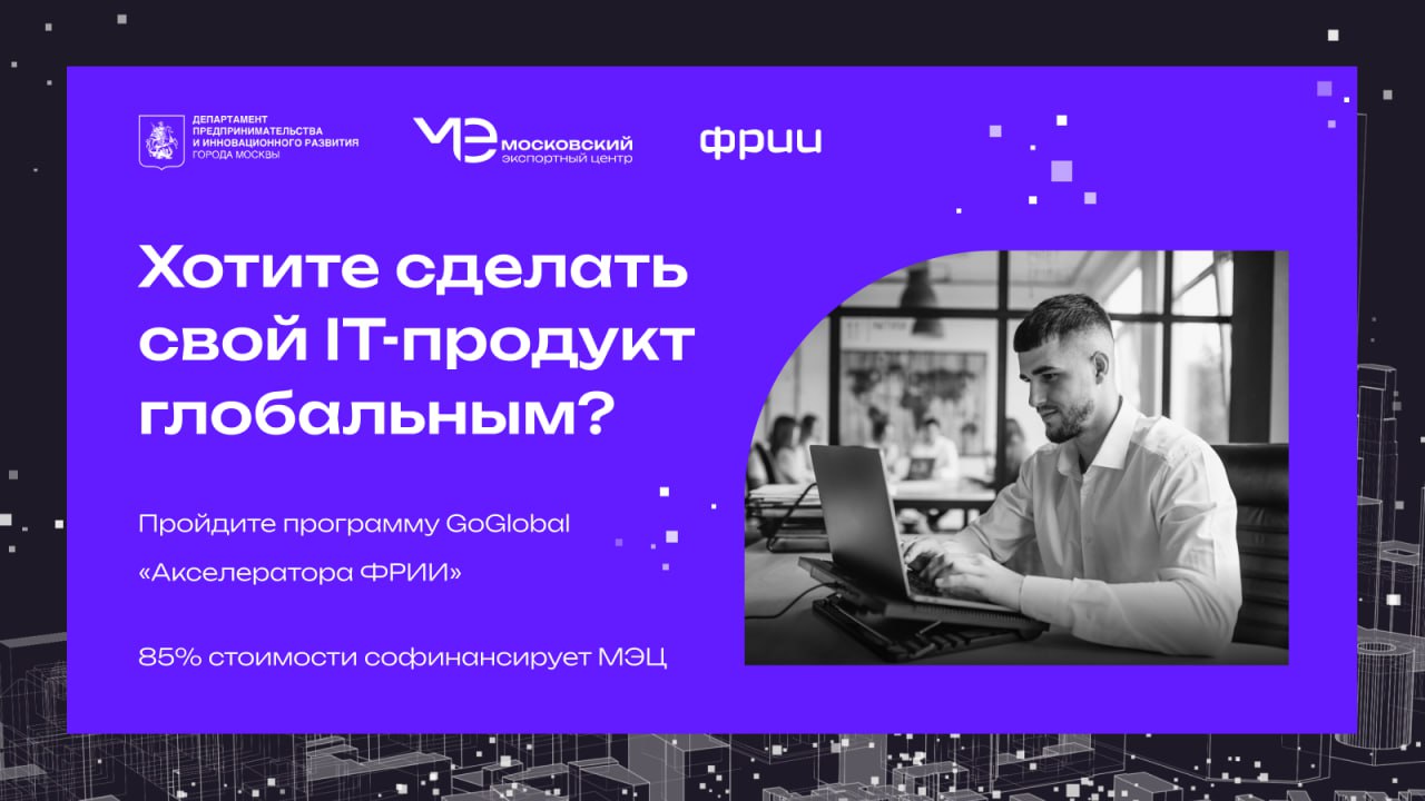 Экспорт IT-продукта: как выйти на зарубежные рынки с программой GoGlobal