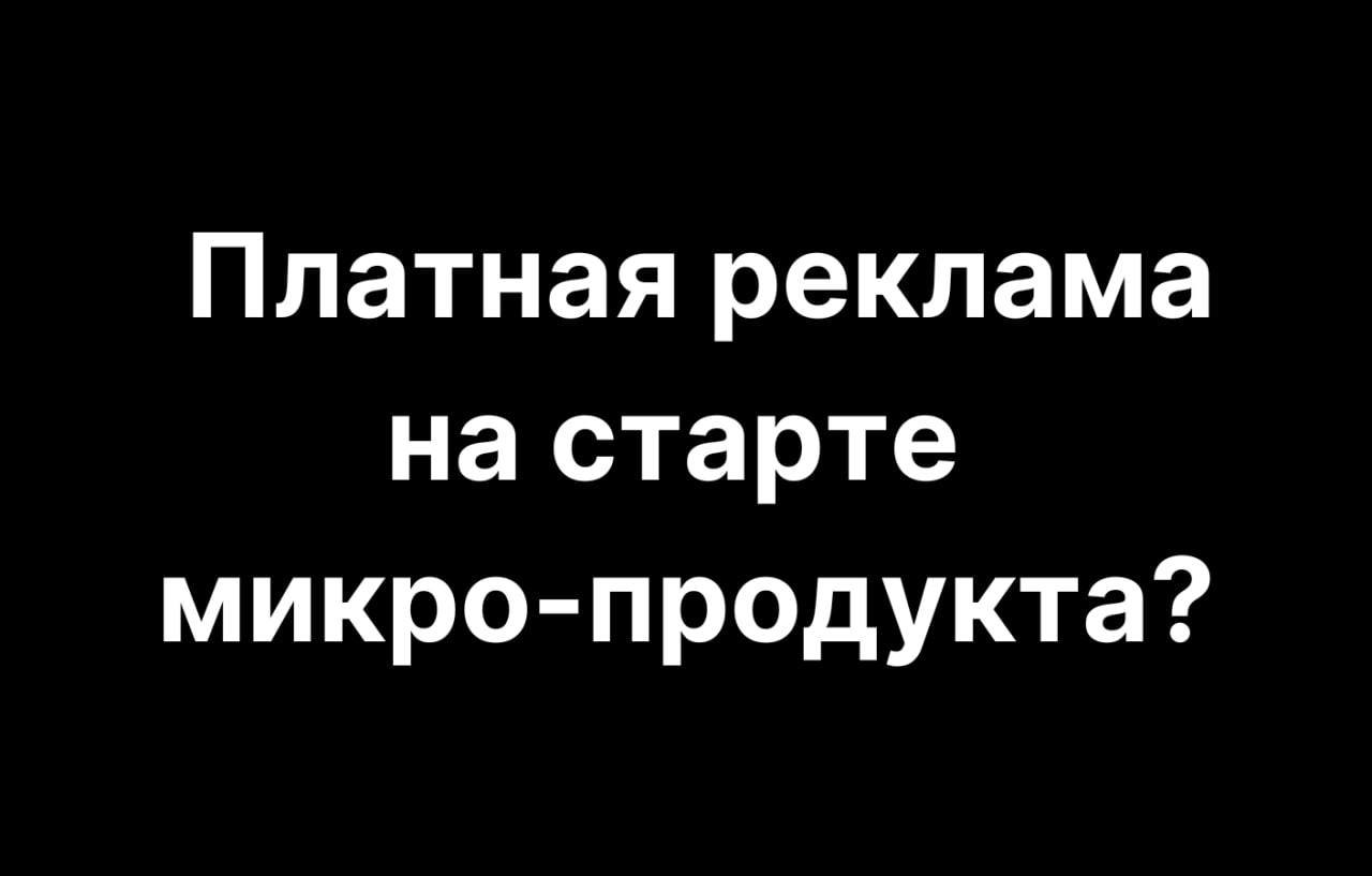 Почему платная реклама не работает для микро-продуктов и как правильно выстроить трафик