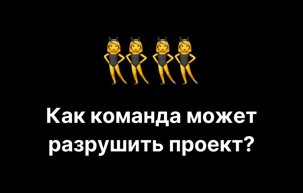 Почему команда разрушает микро-продукт: статистика 300+ запусков