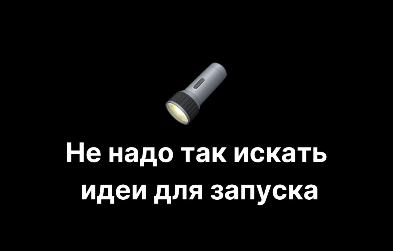 Трафик для продукта: почему источник пользователей важнее идеи