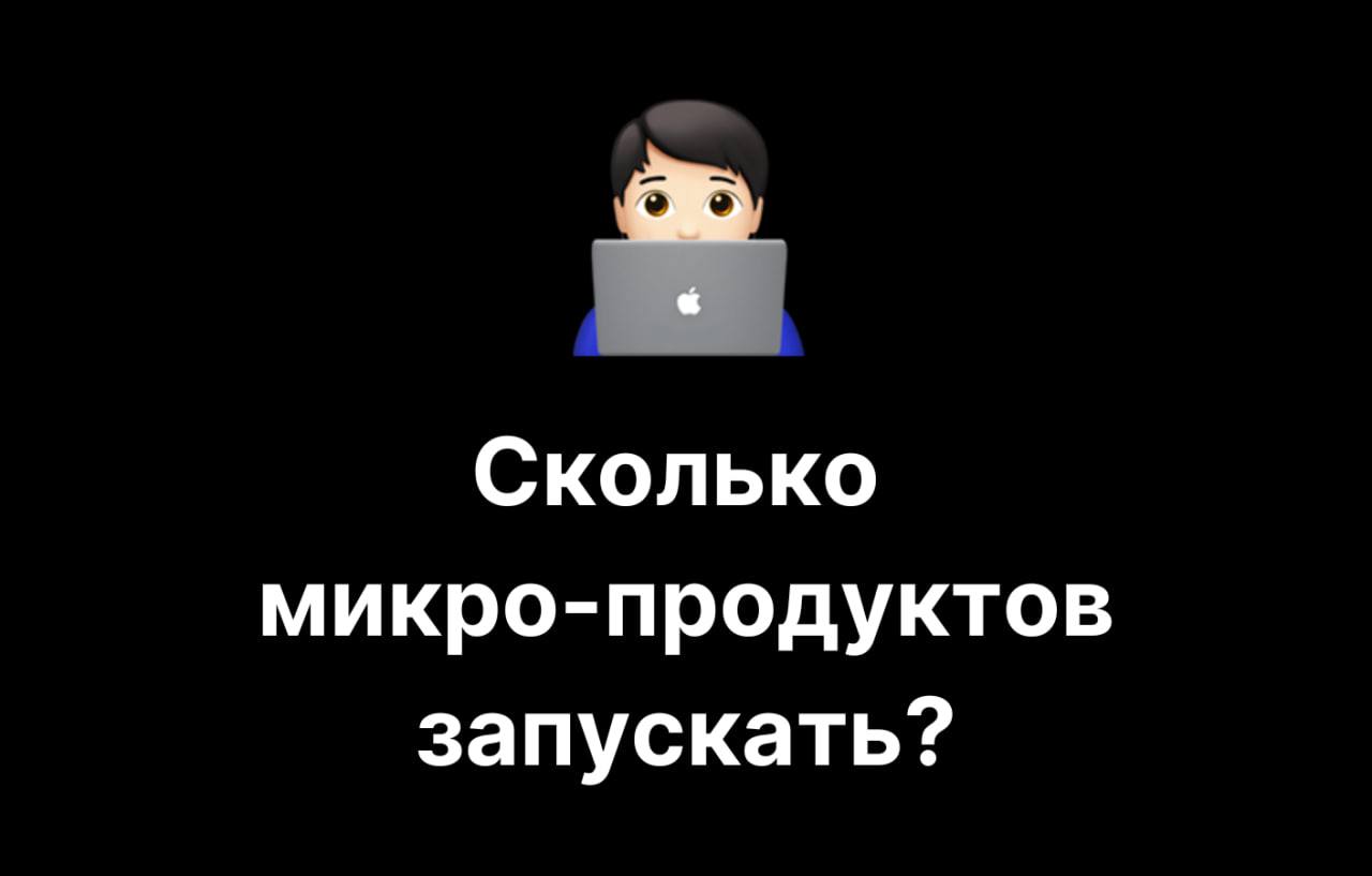 Сколько микро-продуктов запускать в год: статистика ТОП-30 билдеров