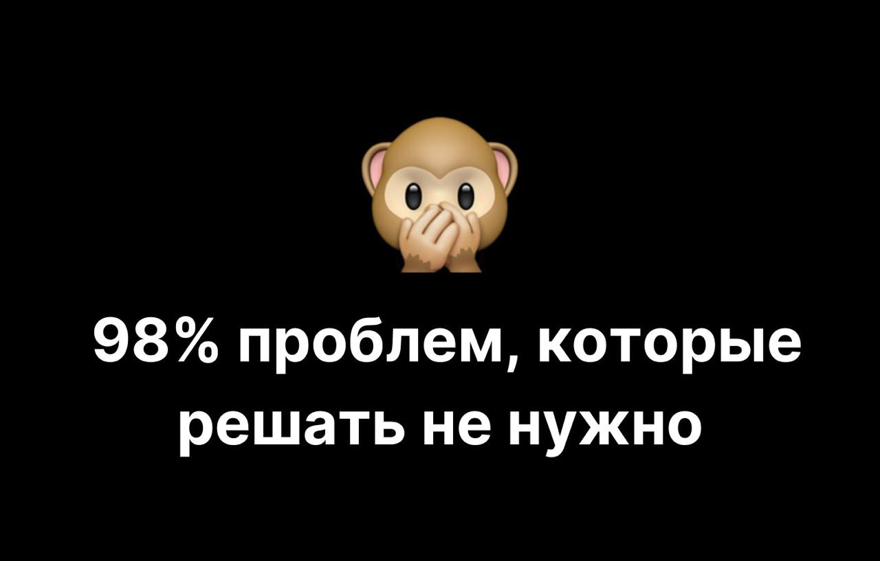 Как научиться не решать 98% проблем в своём продукте
