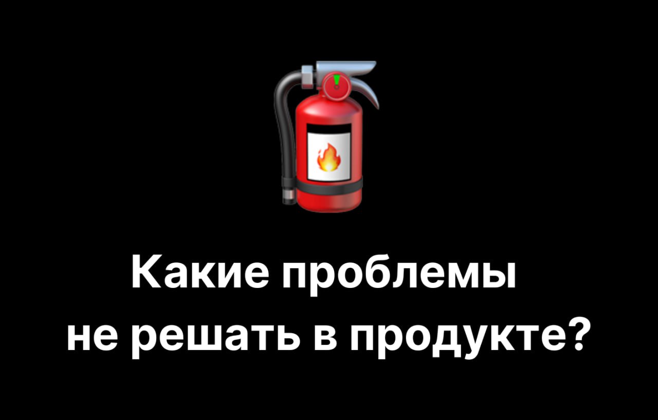 98% проблем микро-продукта лучше не решать: как расставить приоритеты на старте