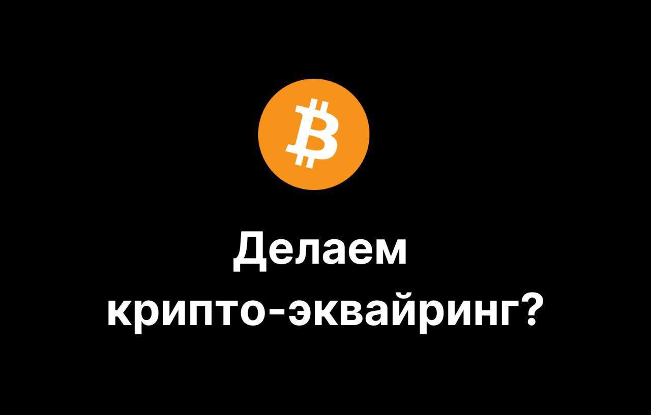 Крипто-эквайринг как микро-продукт: почему сложные идеи мешают достичь $5-10К в месяц