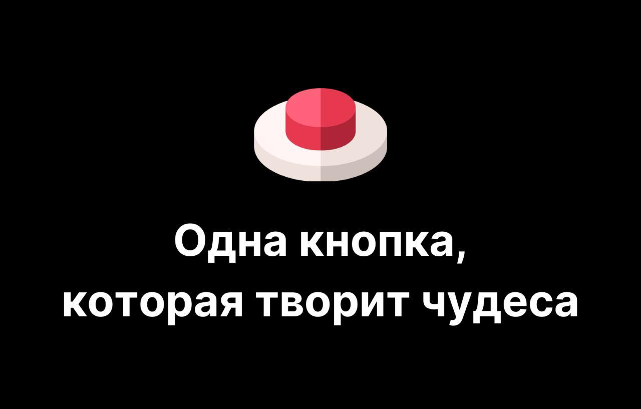 Одна кнопка вместо сотни настроек: как упрощение UX приносит $3.8M в год