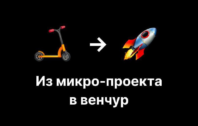 Из микро-проекта в венчурный стартап: как простой продукт усиливает шансы на успех