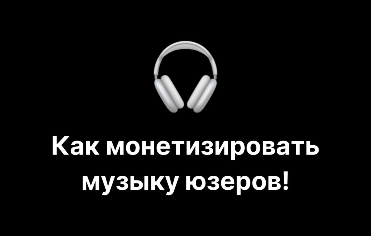Как монетизировать перенос плейлистов между стримингами: кейс микро-продукта Spotify → Apple Music