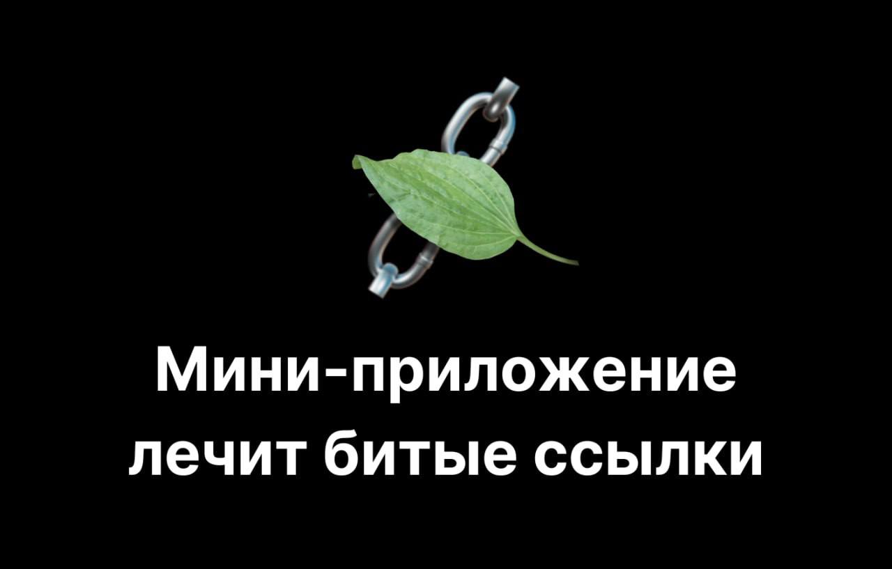 Как запустить мини-приложение на зарубежном рынке: кейс Broken Link Checker