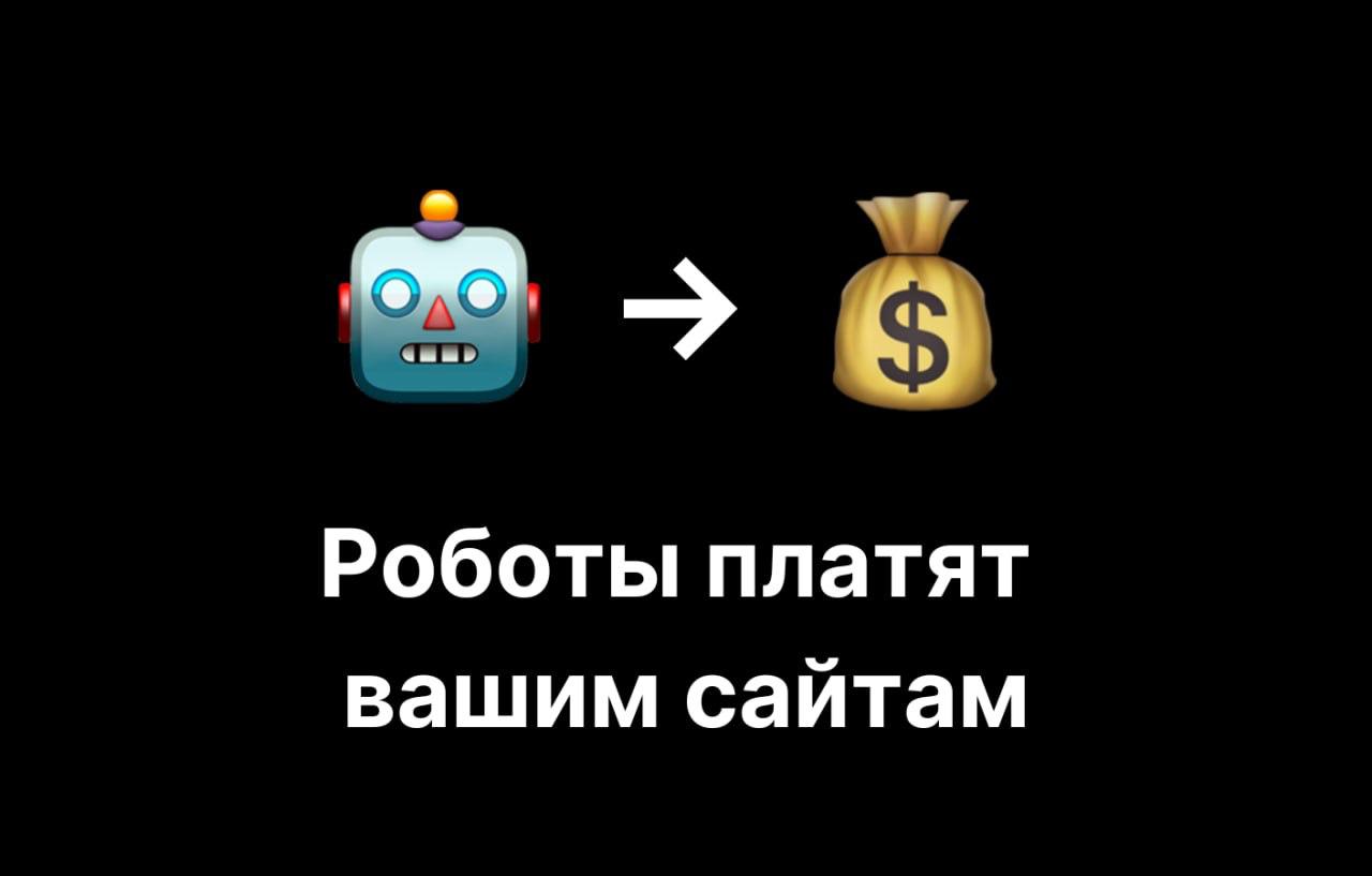 AI-роботы платят за парсинг сайтов: что Cloudflare Pay Per Crawl значит для продвижения продуктов