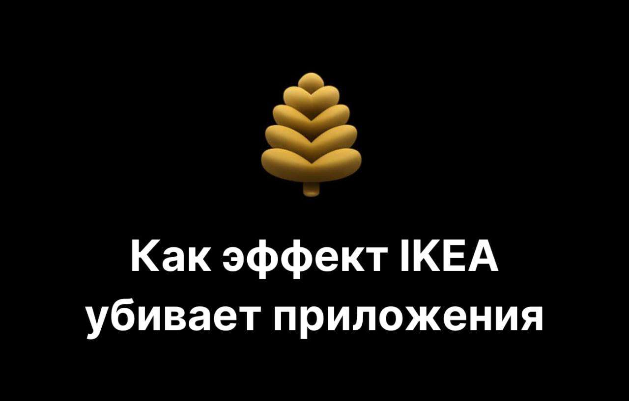 Эффект IKEA и UX микро-продукта: почему сложная настройка убивает мини-приложения