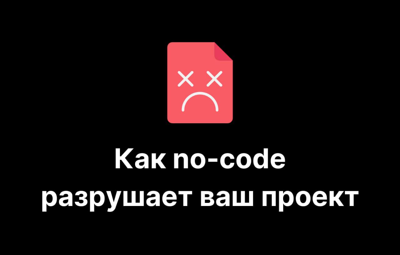 Почему no-code разрушает IT-проекты: реальный опыт инди-разработчиков