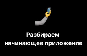 Короче, капитан – Запускаем мини-приложения