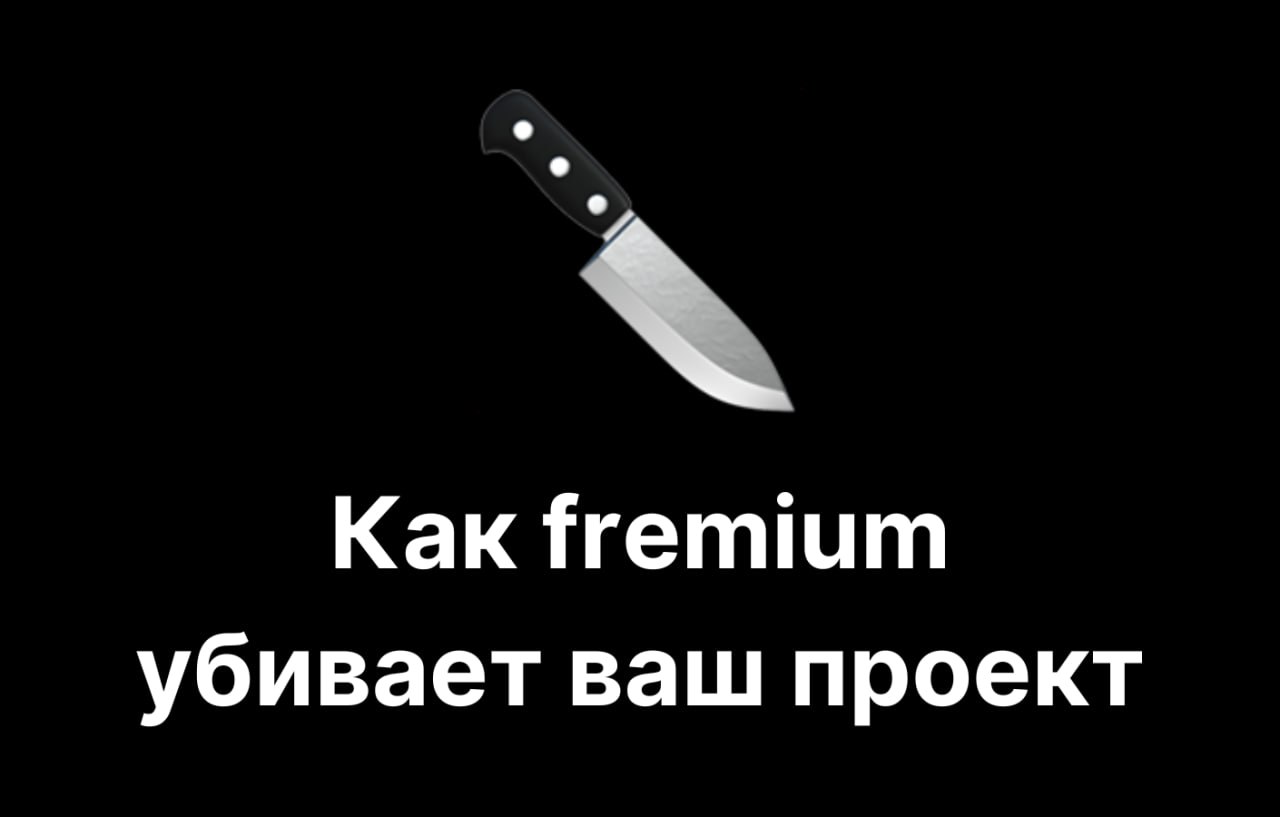Почему freemium убивает простые проекты и что работает вместо него